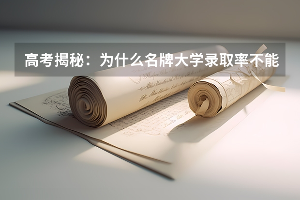 高考揭秘：为什么名牌大学录取率不能实现全国统