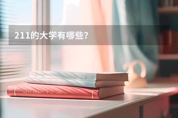 211的大学有哪些？