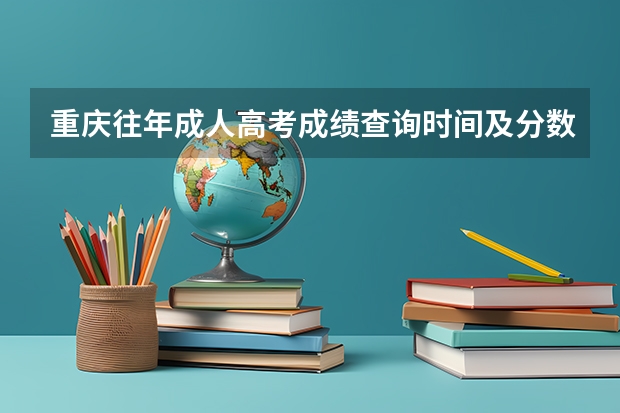 重庆往年成人高考成绩查询时间及分数线？ 重庆市高考成绩查询时间