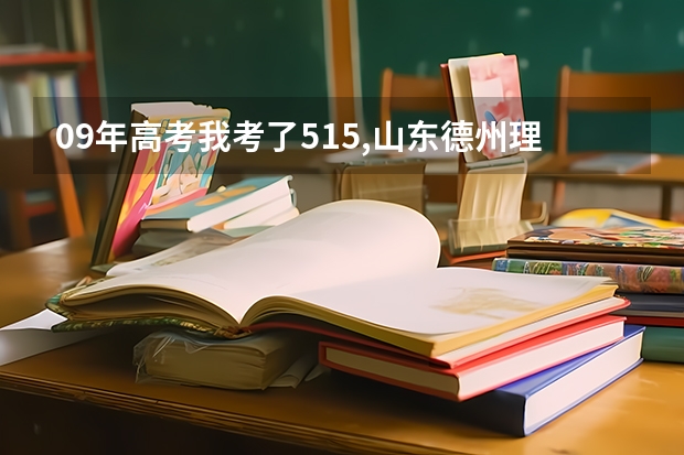 09年高考我考了515,山东德州理科生,上省内一专分够吗,上什么学校好呢,省内的,谢谢各位了！！