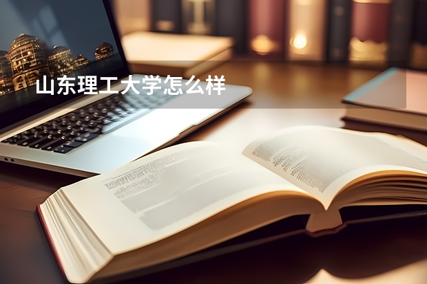 山东理工大学怎么样