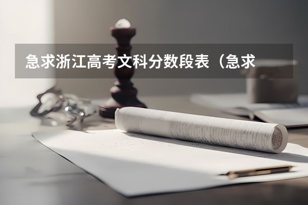 急求浙江高考文科分数段表.(急求 浙江高考文科分数分段表)