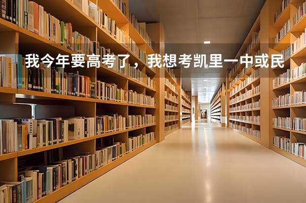 我今年要高考了，我想考凯里一中或民高，但不知要怎么样的成绩才能进入。平均分大概80左右，我有胜算吗？