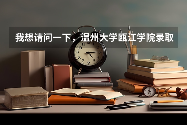 我想请问一下，温州大学瓯江学院录取时有设专业等级差吗？入学以后可不可以转专业呢？急需答案，求解答