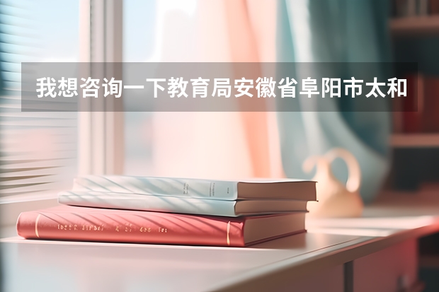 我想咨询一下教育局安徽省阜阳市太和县中考多少分数可以上一中或者太重？