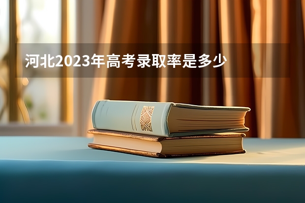 河北2023年高考录取率是多少