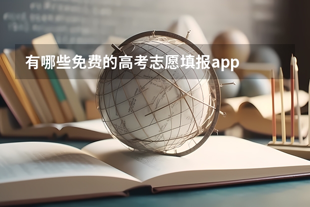 有哪些免费的高考志愿填报app