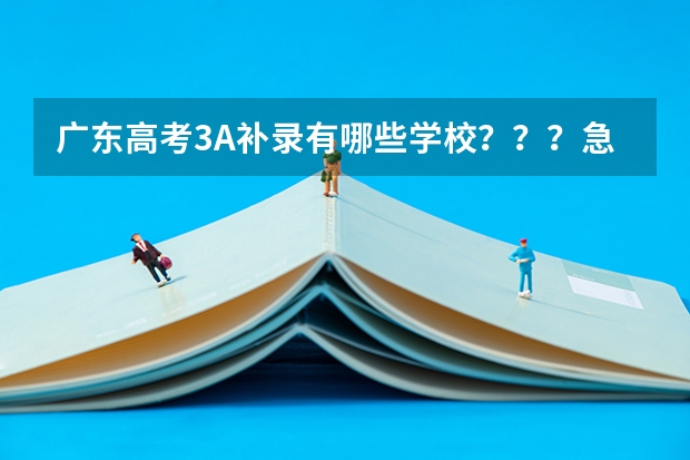 广东高考3A补录有哪些学校？？？急急急