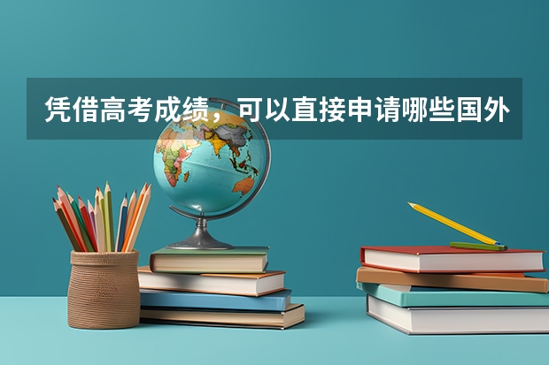 凭借高考成绩，可以直接申请哪些国外的学校