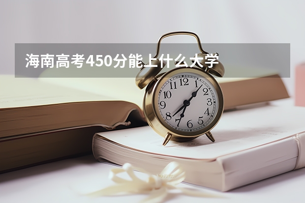 海南高考450分能上什么大学