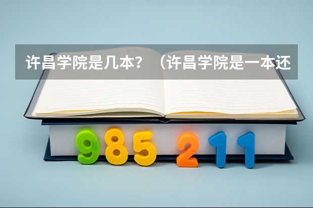 许昌学院是几本？（许昌学院是一本还是二本）