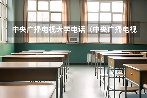 中央广播电视大学电话（中央广播电视大学地址在哪儿？）