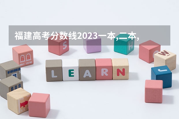 福建高考分数线2023一本,二本,专科分数线 福建09年高考分数线