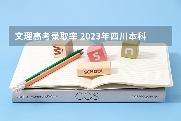 文理高考录取率 2023年四川本科录取率