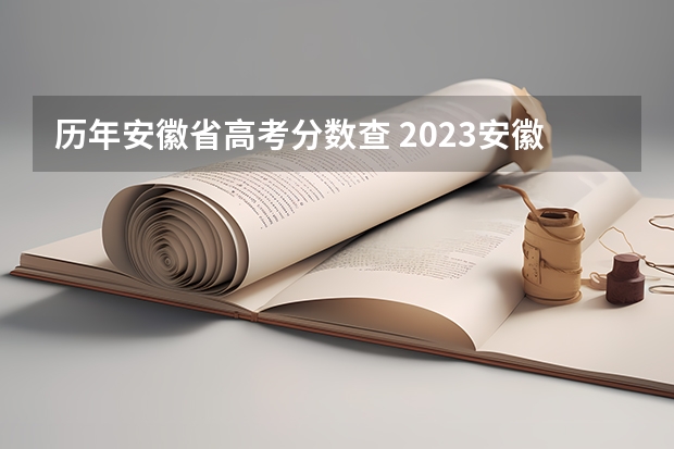 历年安徽省高考分数查 2023安徽省高考分数线公布