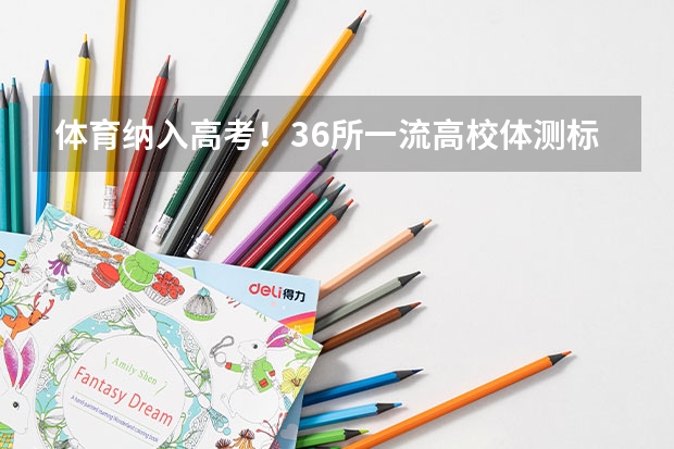 体育纳入高考!36所一流高校体测标准出炉! 广东高考体测标准