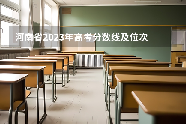 河南省2023年高考分数线及位次 河南高考录取分数线排名