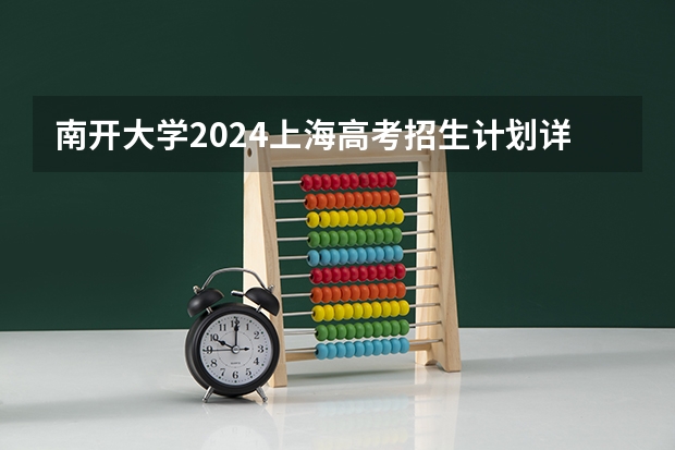 南开大学2024上海高考招生计划详解