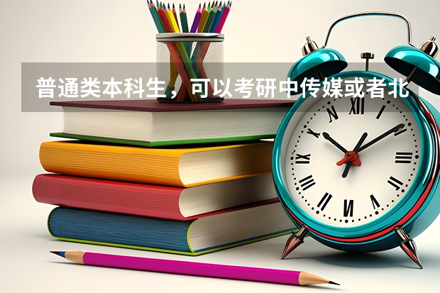 普通类本科生，可以考研中传媒或者北电的动漫专业吗？