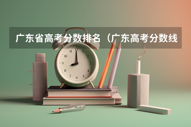 广东省高考分数排名（广东高考分数线一览表）