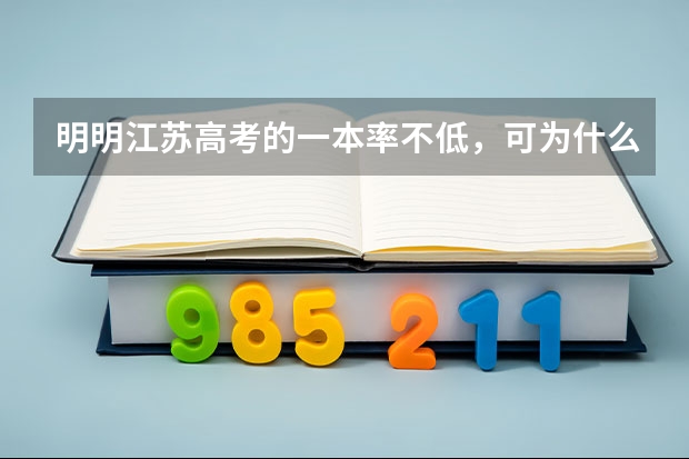 明明江苏高考的一本率不低，可为什么在人们印象中江苏的高考竞争非常残酷?