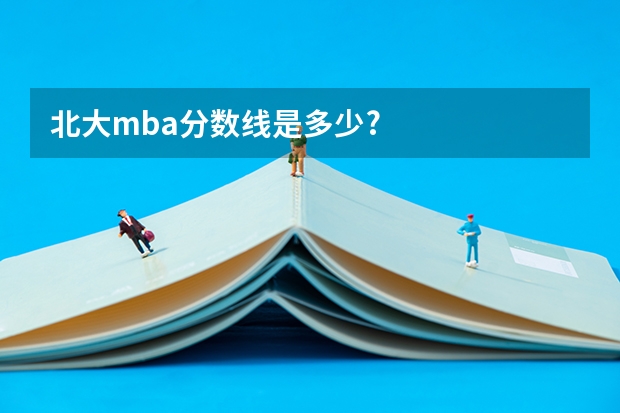 北大mba分数线是多少?