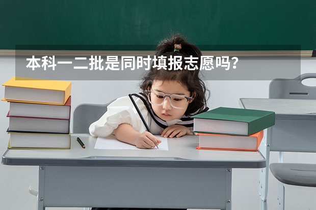 本科一二批是同时填报志愿吗？