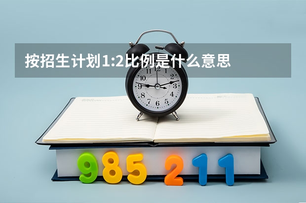 按招生计划1:2比例是什么意思