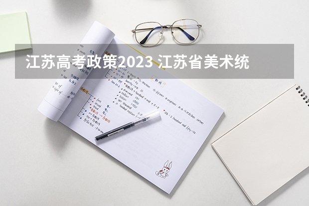 江苏高考政策2023 江苏省美术统考本科分数线