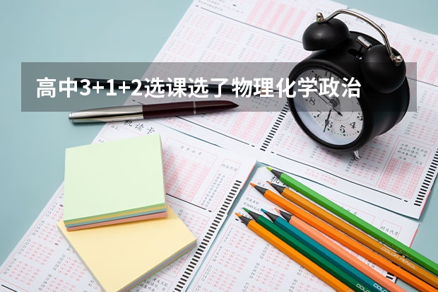 高中3+1+2选课选了物理化学政治还能学医吗？