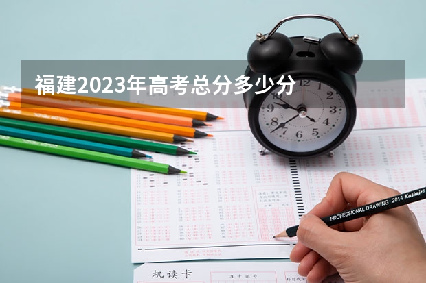 福建2023年高考总分多少分