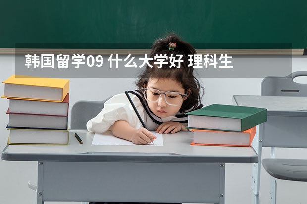 韩国留学09 什么大学好 理科生