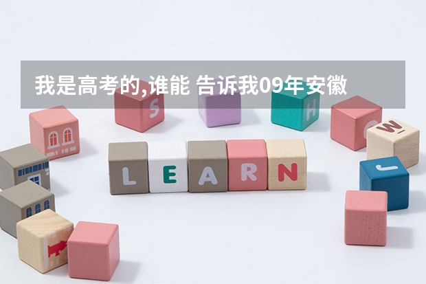 我是高考的,谁能 告诉我09年安徽省高考军校的招生情况?还有分数,军校名称!（军校录取分数线）