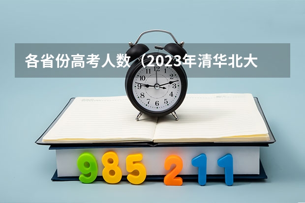 各省份高考人数（2023年清华北大录取情况）