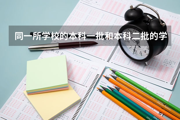 同一所学校的本科一批和本科二批的学费会有差异吗