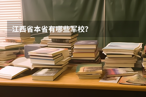 江西省本省有哪些军校？